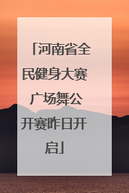 河南省全民健身大赛 广场舞公开赛昨日开启