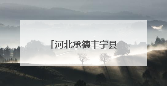 河北承德丰宁县原县长曾庆鹏已调任隆化县委书记