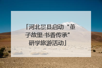 河北景县启动“董子故里·书香传承”研学旅游活动