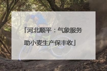 河北顺平：气象服务助小麦生产保丰收