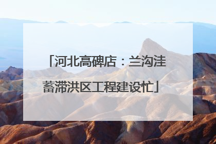 河北高碑店：兰沟洼蓄滞洪区工程建设忙