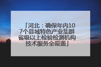 河北：确保年内107个县域特色产业集群省级以上检验检测机构技术服务全覆盖