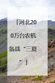 河北200万台农机备战“三夏”