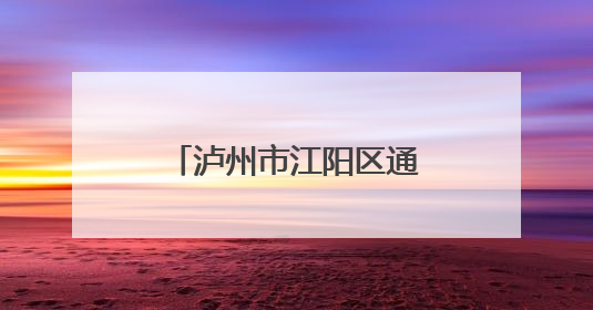 泸州市江阳区通滩小学开展“校园周边环境清扫”劳动实践志愿活动
