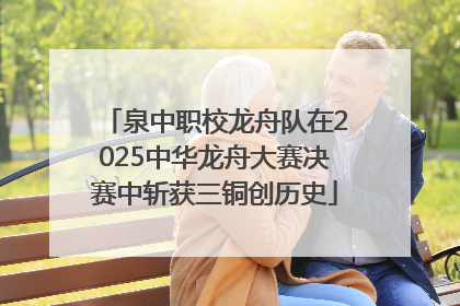 泉中职校龙舟队在2025中华龙舟大赛决赛中斩获三铜创历史
