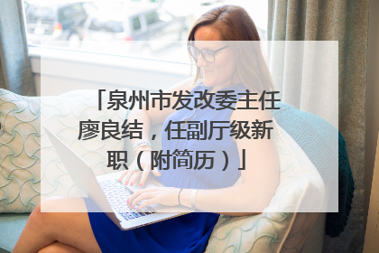 泉州市发改委主任廖良结，任副厅级新职（附简历）