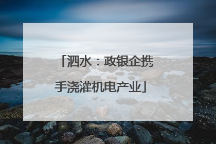 泗水：政银企携手浇灌机电产业