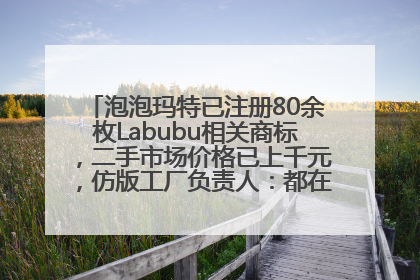 泡泡玛特已注册80余枚Labubu相关商标，二手市场价格已上千元，仿版工厂负责人：都在欠货，根本不够分