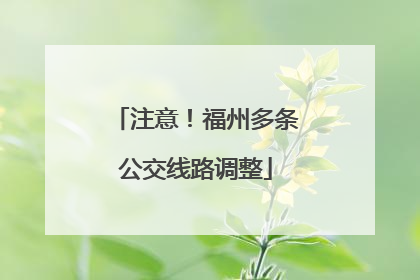 注意！福州多条公交线路调整