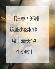 注意！郑州这些小区将停电，最长14个小时