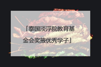 泰国淡浮院教育基金会奖掖优秀学子