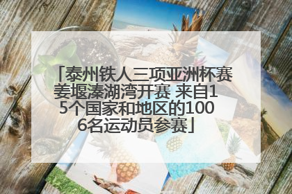 泰州铁人三项亚洲杯赛姜堰溱湖湾开赛 来自15个国家和地区的1006名运动员参赛