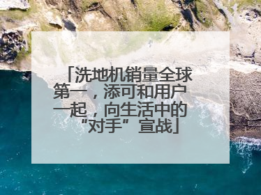 洗地机销量全球第一，添可和用户一起，向生活中的“对手”宣战