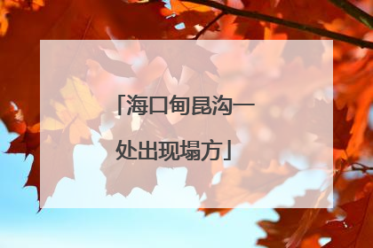 海口甸昆沟一处出现塌方