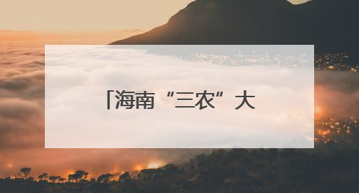 海南“三农”大讲堂第六期举办