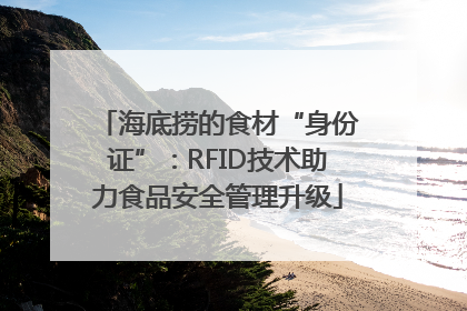 海底捞的食材“身份证”：RFID技术助力食品安全管理升级