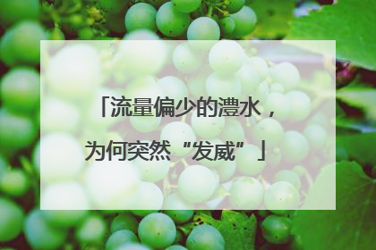 流量偏少的澧水，为何突然“发威”