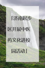 济南起步区开展中医药文化进校园活动