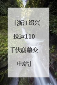 浙江绍兴投运110千伏谢慕变电站