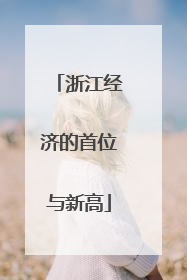 浙江经济的首位与新高