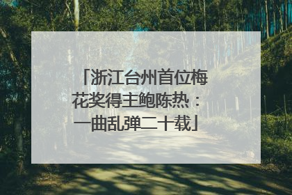 浙江台州首位梅花奖得主鲍陈热：一曲乱弹二十载