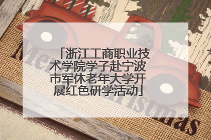 浙江工商职业技术学院学子赴宁波市军休老年大学开展红色研学活动