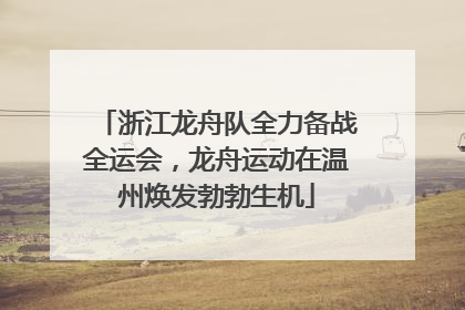 浙江龙舟队全力备战全运会，龙舟运动在温州焕发勃勃生机