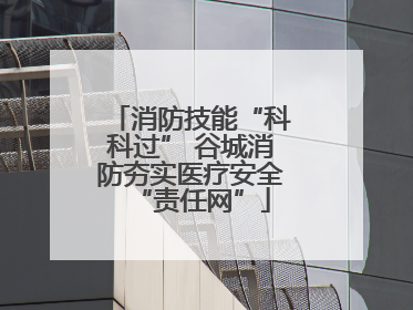 消防技能“科科过” 谷城消防夯实医疗安全“责任网”