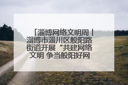 淄博网络文明周丨淄博市淄川区般阳路街道开展“共建网络文明 争当般阳好网民”主题宣讲活动