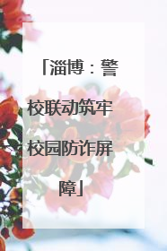 淄博：警校联动筑牢校园防诈屏障