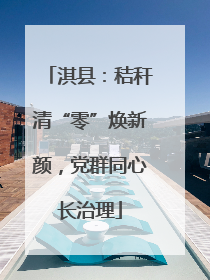淇县：秸秆清“零”焕新颜，党群同心长治理