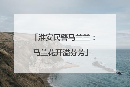 淮安民警马兰兰：马兰花开溢芬芳
