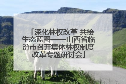 深化林权改革 共绘生态蓝图——山西省临汾市召开集体林权制度改革专题研讨会