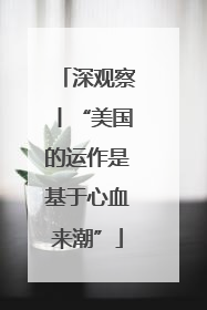 深观察丨“美国的运作是基于心血来潮”