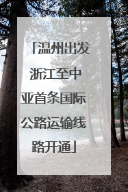 温州出发 浙江至中亚首条国际公路运输线路开通