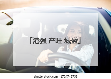 港强 产旺 城盛