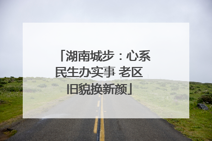 湖南城步：心系民生办实事 老区旧貌换新颜