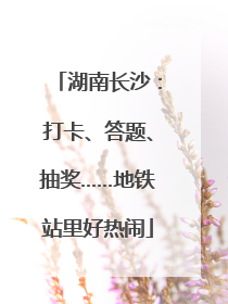 湖南长沙：打卡、答题、抽奖……地铁站里好热闹