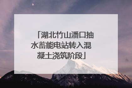 湖北竹山潘口抽水蓄能电站转入混凝土浇筑阶段