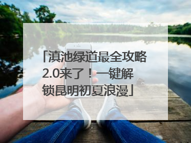 滇池绿道最全攻略2.0来了！一键解锁昆明初夏浪漫