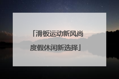 滑板运动新风尚 度假休闲新选择