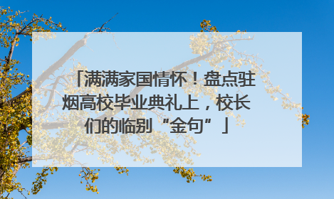 满满家国情怀！盘点驻烟高校毕业典礼上，校长们的临别“金句”
