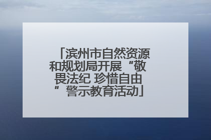 滨州市自然资源和规划局开展“敬畏法纪 珍惜自由”警示教育活动