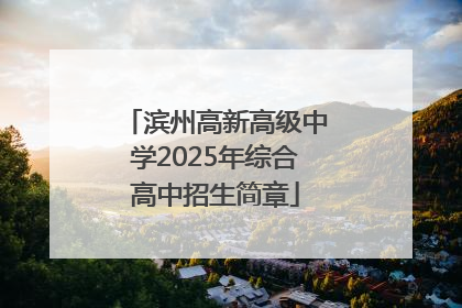 滨州高新高级中学2025年综合高中招生简章