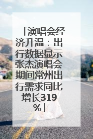 演唱会经济升温：出行数据显示张杰演唱会期间常州出行需求同比增长319%