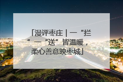 漫评枣庄｜一“拦”一“送”皆温暖，柔心善意映枣城