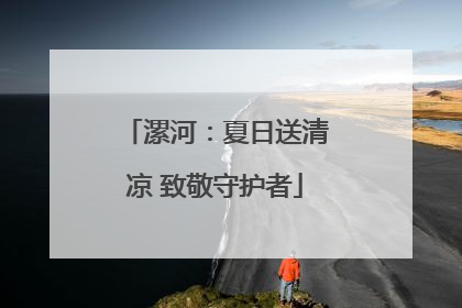 漯河：夏日送清凉 致敬守护者