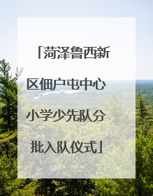 菏泽鲁西新区佃户屯中心小学少先队分批入队仪式