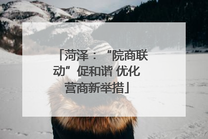 菏泽：“院商联动”促和谐 优化营商新举措