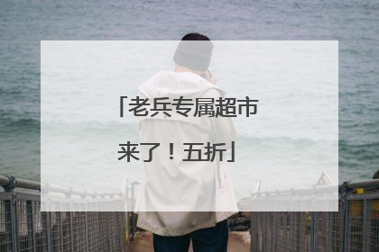 老兵专属超市来了！五折